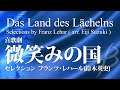 【フル音源】喜歌劇「微笑みの国」セレクション／レハール(鈴木英史)／“Das Land des Lächelns” Selections／Franz Lehar (Suzuki) YDAL-A03