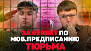 Грозит ли тюрьма за неявку по мобилизационному предписанию. Мобилизация