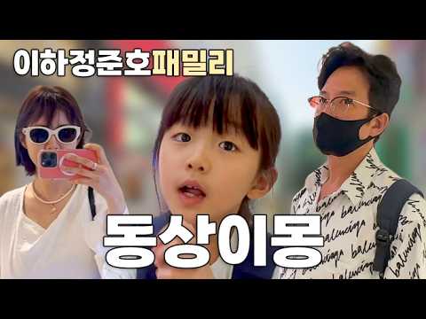 다시 돌아온 [이하정준호]패밀리, 쉽지 않은(?) 일상 이야기