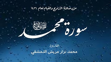 سورة محمد من تراويح 1431 / القارئ محمد نزار مريش الدمشقي