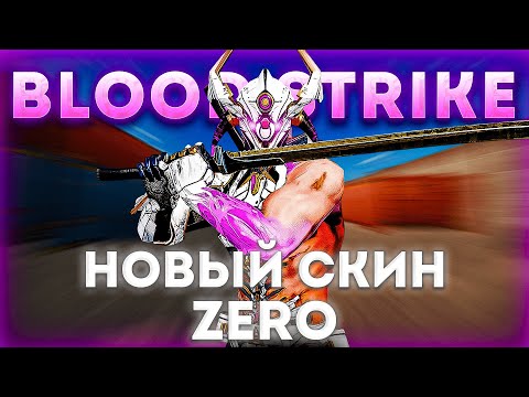 ВЫБИЛ НОВЫЙ СКИН НА ЗЕРО В БЛУД СТРАЙК!?