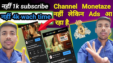 Without Monetization Ads कैसे आती है । Channel Not Monetize But Ads Show  in 2023
