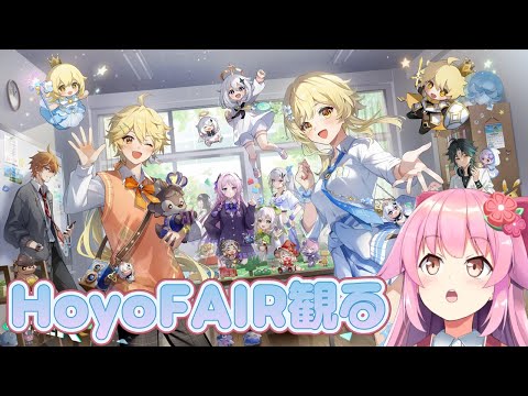 【#原神】 HoYoFairを観てなかったので同時視聴します【#桜咲さん】