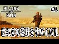 【 Plains of Pain 】#1 世紀末の荒野をサバイバル【 ポストアポカリプス 】