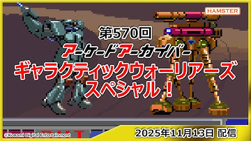 第570回 アーケードアーカイバー ギャラクティックウォーリアーズスペシャル！