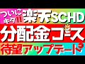 楽天SCHD 分配金コースに待望のアップデート‼️楽天証券でSCHD買ってる人は必見です👍