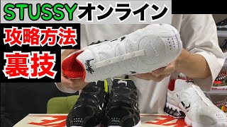 STUSSYオンラインの攻略方法