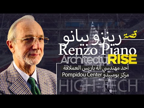 Renzo Piano | من هو رينزو بيانو؟ |  تعرف على أشهر المعماريين في العالم