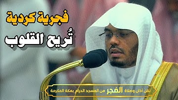 "ويسألونك عن الروح" فجرية كردية تريح القلوب من سورة الإسراء للشيخ ياسر الدوسري | 18-10-1445