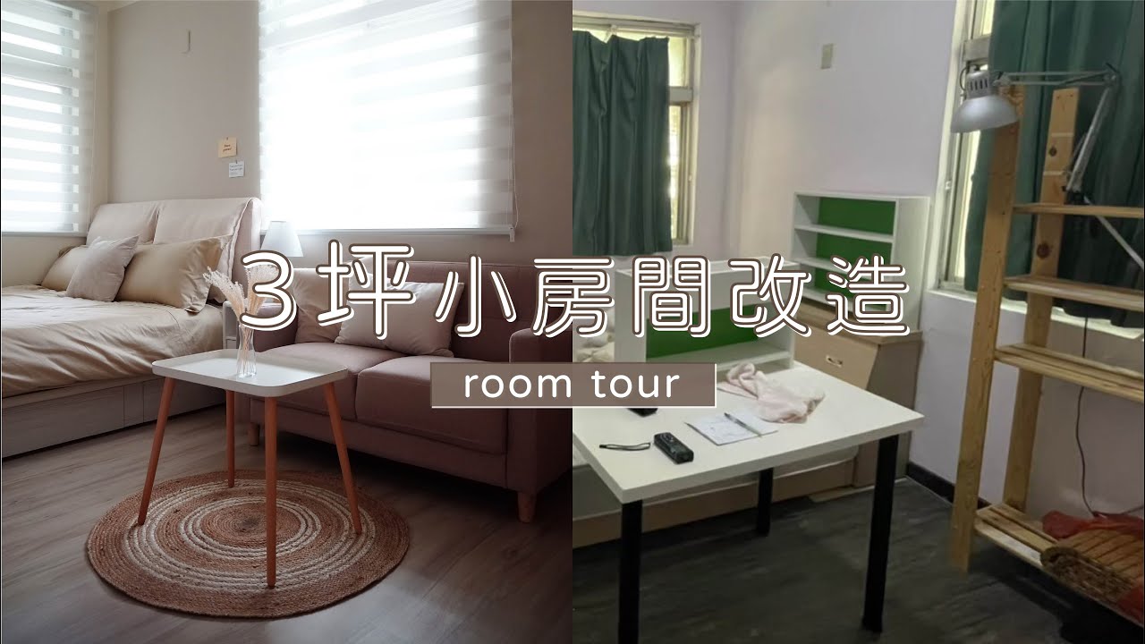 小房間改造ROOM TOUR|3坪也能擁有雙人床、沙發、超大衣櫃|HOQUA採購清單公開| HOQUA軟裝設計 - YouTube