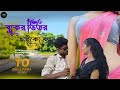 বুকের ভিতর থাইকো বন্ধু | Bangla নতুন গান 🎶