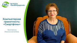 картинка: Смартфоны для пожилых - 2. Занятие 1 – Онлайн-аптека