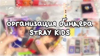 видео: реорганизация биндера стрэй кидс (бан чан) | stray kids sorting photocards | skz binder organization картинка: реорганизация биндера стрэй кидс (бан чан) | stray kids sorting photocards | skz binder organization