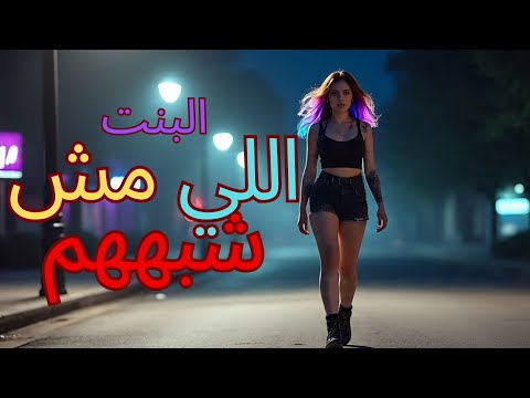 البنت اللي مش شبههم اغنيه جديده حصريا