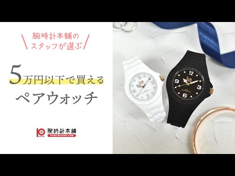 Pair watches] Buy two for under 50,000 yen! Recommended models for