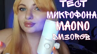 видео: ASMR ТЕСТ МИКРОФОНА MAONO DM30 (RGB, USB) картинка: ASMR ТЕСТ МИКРОФОНА MAONO DM30 (RGB, USB)