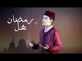 كليب رمضان هل هلاله
