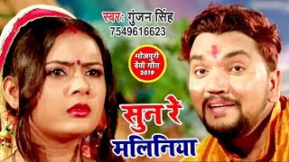 #video #bhojpurisong #wavemusic subscribe now:- http://goo.gl/ip2lbk
सुन रे मलिनिया - gunjan singh का
पहला नवरात्री स्पेशल देवी
गीत 2019 bhojpuri devi geet...