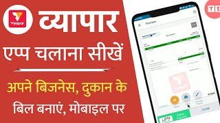 Vyapar app kaise use kare | Vyapar app kya hai? अपने बिज़नेस, दुकान का बिल बनाना सीखें