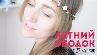 DIY: КАК СДЕЛАТЬ Цветочный ободок своими руками за 5 минут(, 2015-05-19T07:00:01.000Z)