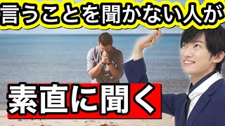 相手が言うこと聞いてくれるタイミングとは