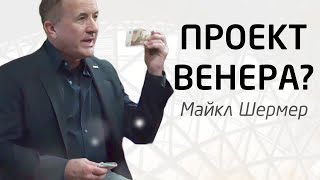 Майкл Шермер о Проекте Венера
