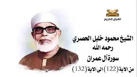 سورة آل عمران من الاية 122 الى الاية 132 للشيخ محمود خليل الحصري