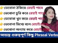 অত্যন্ত গুরুত্বপূর্ণ কিছু Phrasal Verbs l Advanced Phrasal Verbs l English speaking practice