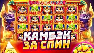 БЕЗУМИЕ! КАКМБЭК ЗА ОДИН СУМАСШЕДШИЙ СПИН / CLEOCATRA