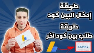 طريقة ادخال البين كود 2022 | طريقة طلب بين كود وتفعيل ادسنس 2022 | متى يصل البين كود pincode