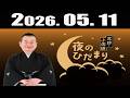 文珍・小佐田 夜のひだまり 2026年05月11日 #文珍