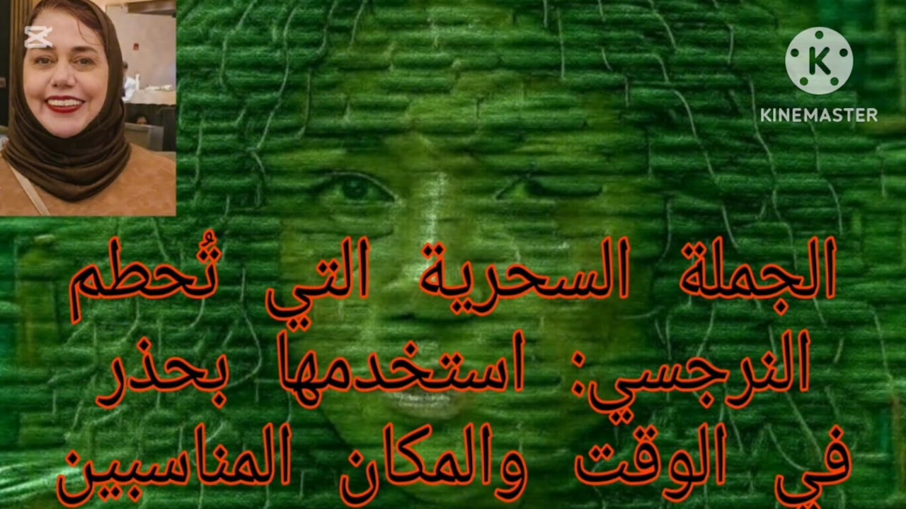 🔥⛔الجمله السحريه التي تحطم النرجسي ،،استخدمها بحذر في الوقت والمكان المناسبين  ⁉️