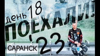 картинка: 18) ПОЕХАЛИ '23 / Саранск