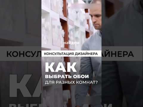 Как выбрать обои для разных комнат? #интерьер #ремонт #обои #дизайн