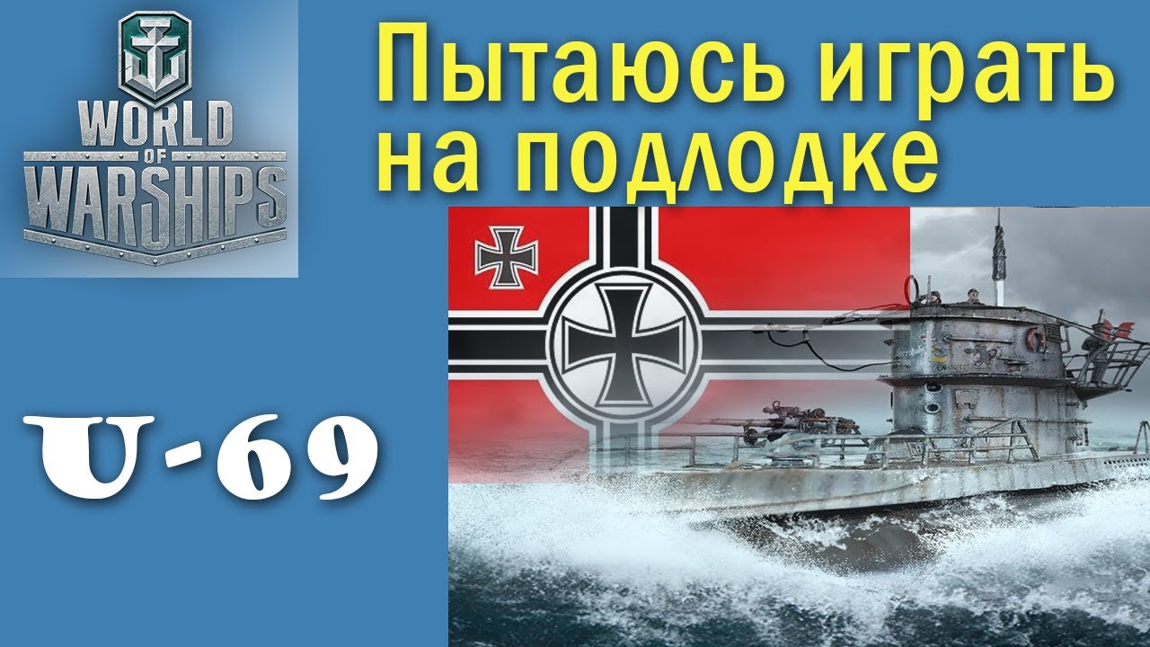 U69 World of Warships 6 рівень підводний човен Німеччина Quad HD 2K