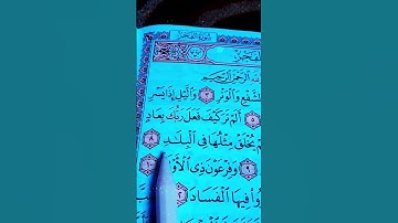 سورة الفجر من أية رقم (1) الى(15)