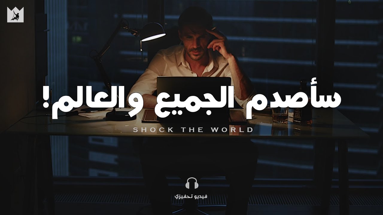 ⁣اصدم العالم بنتائجك! (واصل التقدم) | SHOCK THE WORLD - فيديو تحفيزي مترجم