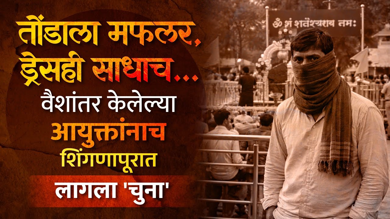 Shingnapur Scam : आयुक्तांचं वेशांतर करुन 'स्टिंग ऑपरेशन'; लटकू हद्दपार होतील का?