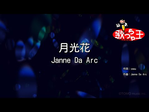 カラオケ 月光花 Janne Da Arc Youtube