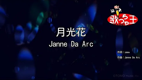 カラオケ 月光花 Janne Da Arc 