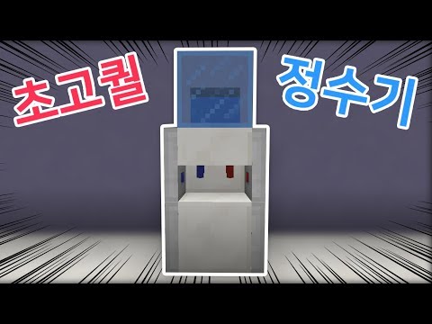 ✔ 모드없이 "초고퀄 정수기" 만들기!!No Mod! MCPE(BE) [마인크래프트PE 모드없이 만들기 상황극]