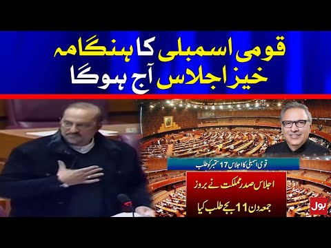 National Assembly Session will be Held Today | BOL News