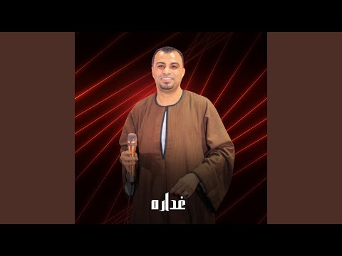غداره 