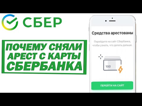 Почему сняли арест с карты Сбербанка, ведь долг приставам не погашен?