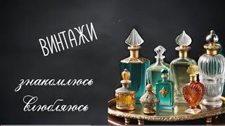 новые парфюмы винтажи #vintage #vintageperfume #парфюмерия #люксоваяпарфюмерия #парфюмдляженщин