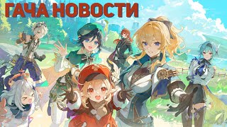 картинка: Новости Гачи 2 Геншин/Хонкай/Зенлес/Вува/Ананта