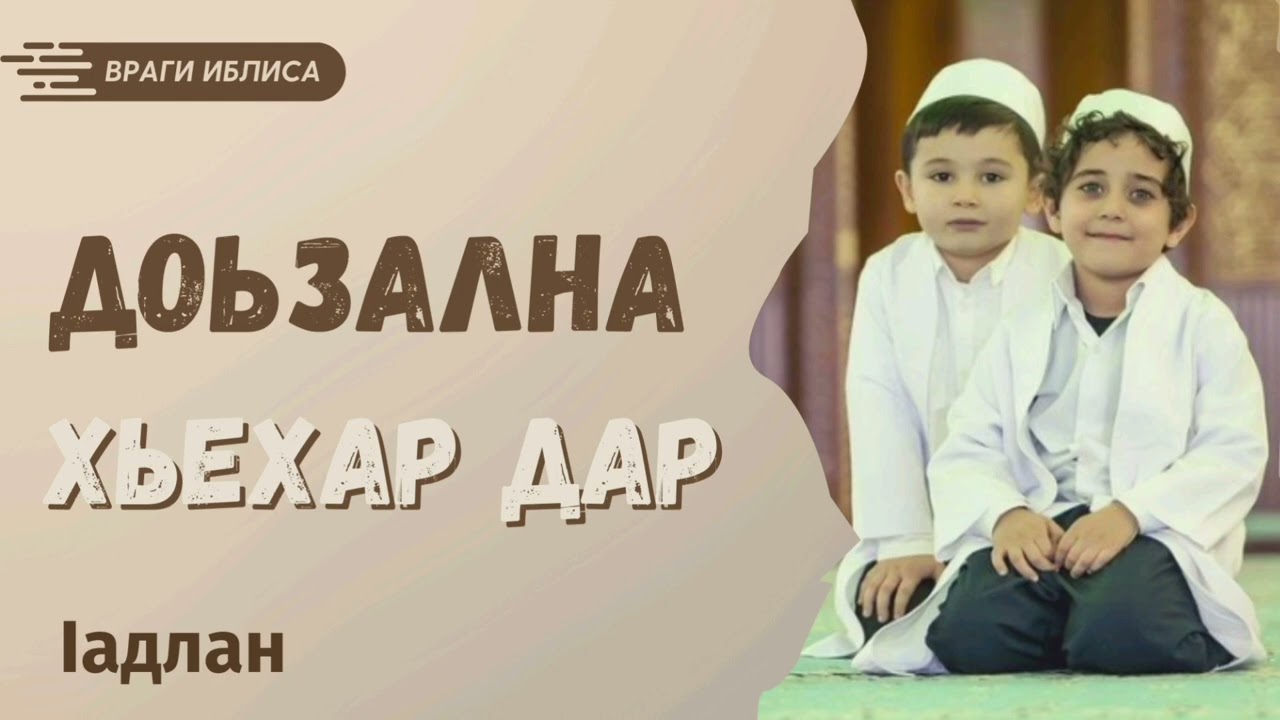 Доьзална хьехар дар