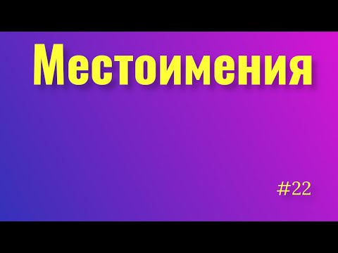 Местоимения. Разряды местоимений,  признаки местоимений. Склонение местоимений. Русский язык.