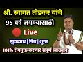 🔴 Live स्वागत तोडकर यांचे व्याख्यान Lacture श्रीरामपूर नगर