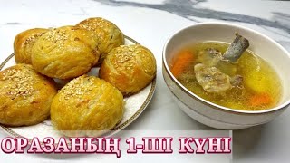 ОРАЗАНЫҢ 1-ші КҮНІ. АУЫЗАШАР, ИФТАРҒА АС.